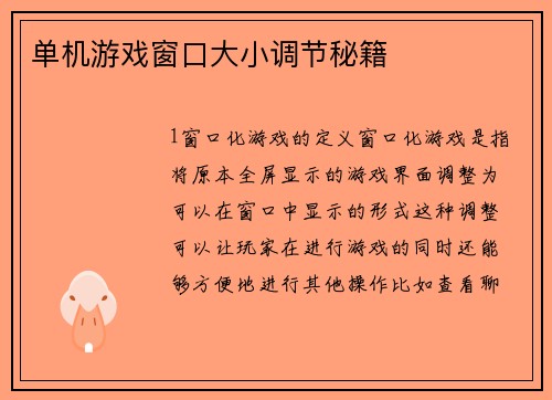 单机游戏窗口大小调节秘籍