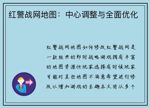 红警战网地图：中心调整与全面优化