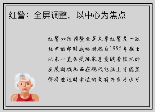 红警：全屏调整，以中心为焦点