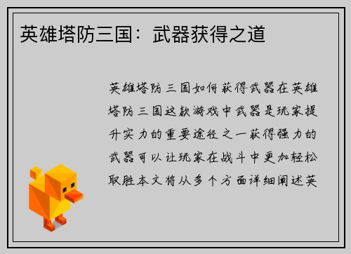 英雄塔防三国：武器获得之道